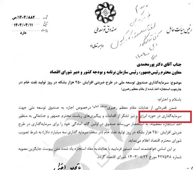 مجوز رهبر انقلاب به صندوق توسعه ملی برای سرمایه‌گذاری در انرژی