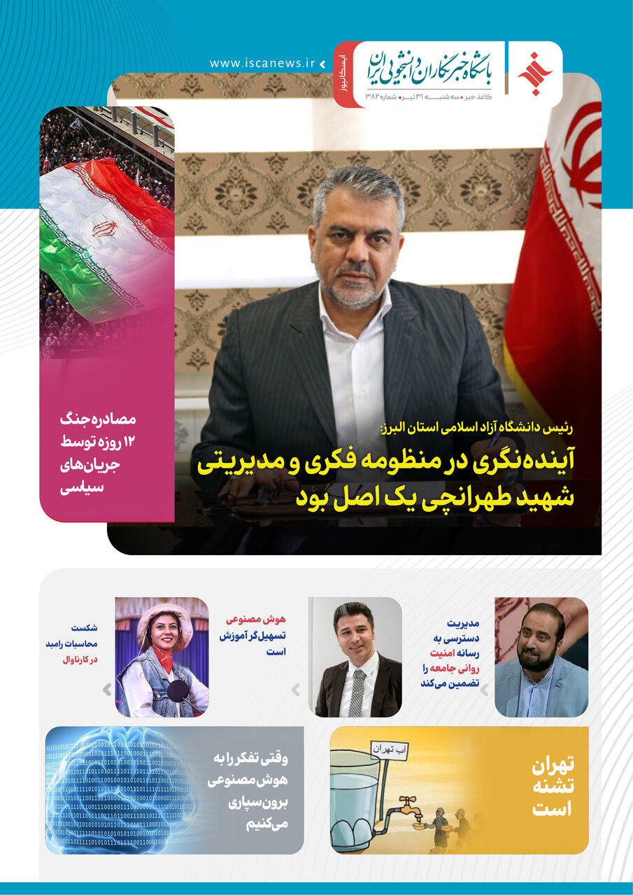 سیصد و هشتاد و سومین کاغذخبر ایسکانیوز منتشر شد