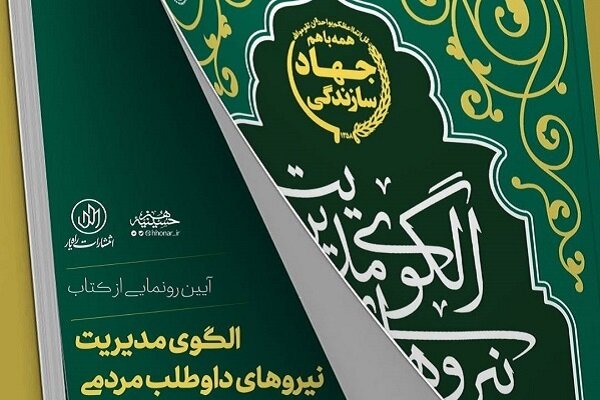 آیین رونمایی از کتاب «الگوی مدیریت نیروهای داوطلب مردمی در جهاد سازندگی» برگزار شد