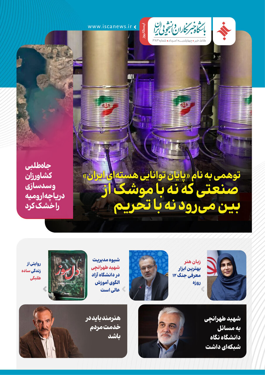 سیصد و هشتاد و چهارمین کاغذخبر ایسکانیوز منتشر شد