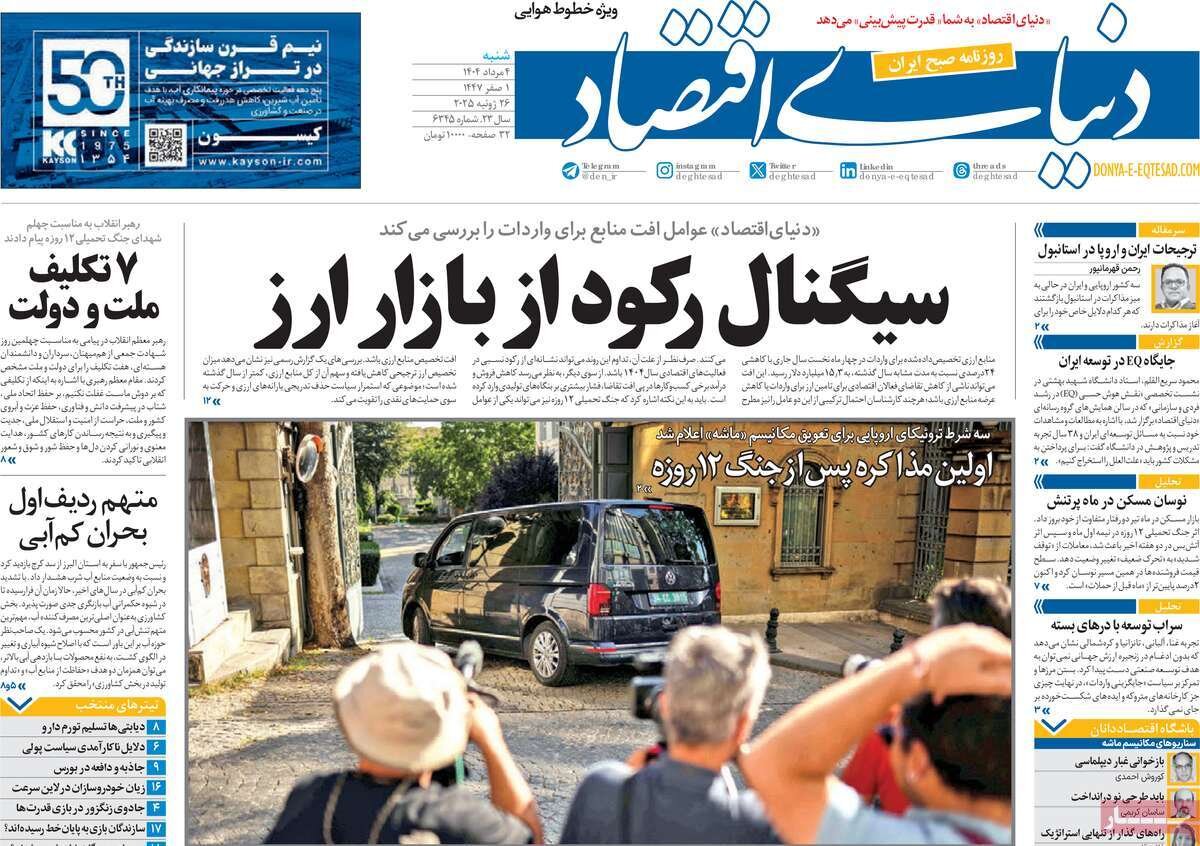 صفحه اول روزنامه‌های شنبه ۴ مرداد ۱۴۰۴