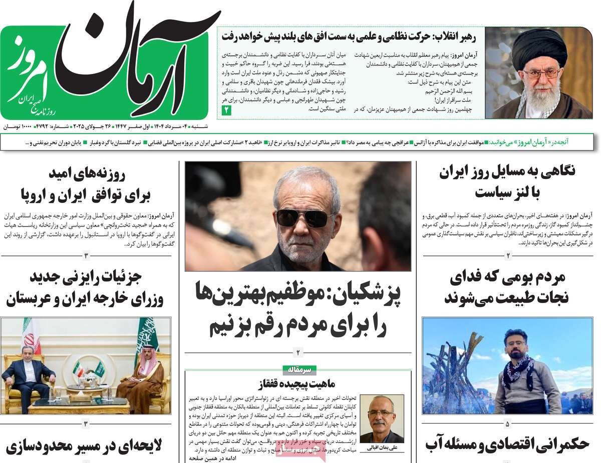 صفحه اول روزنامه‌های شنبه ۴ مرداد ۱۴۰۴