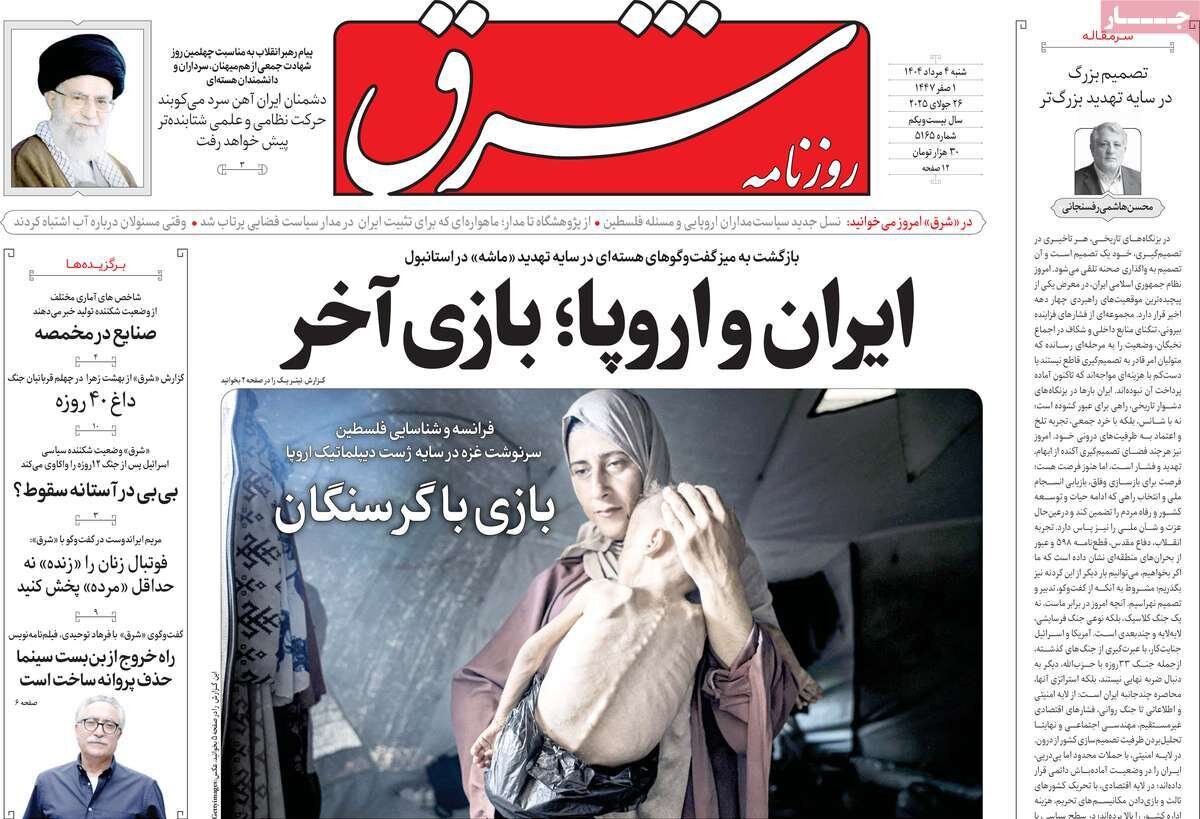 صفحه اول روزنامه‌های شنبه ۴ مرداد ۱۴۰۴
