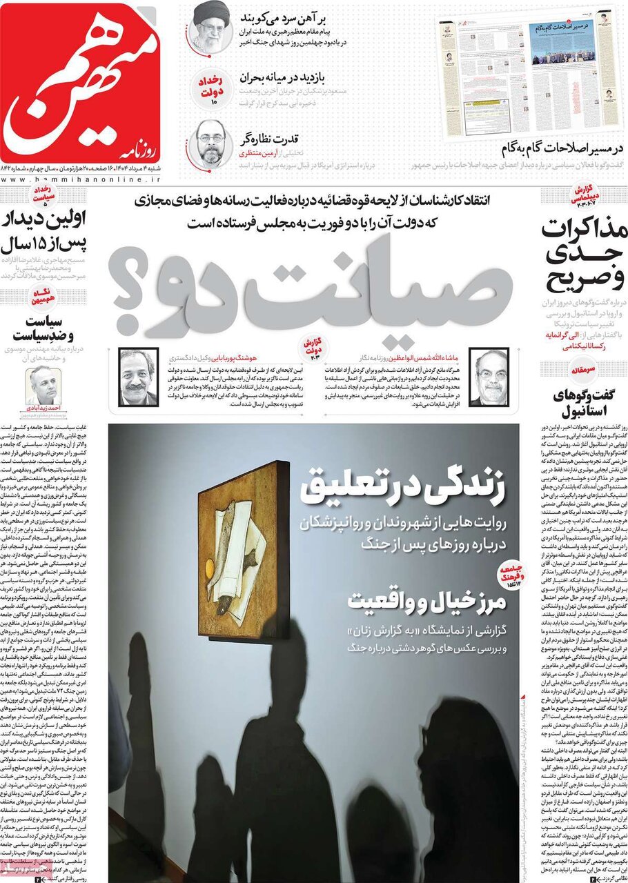 صفحه اول روزنامه‌های شنبه ۴ مرداد ۱۴۰۴