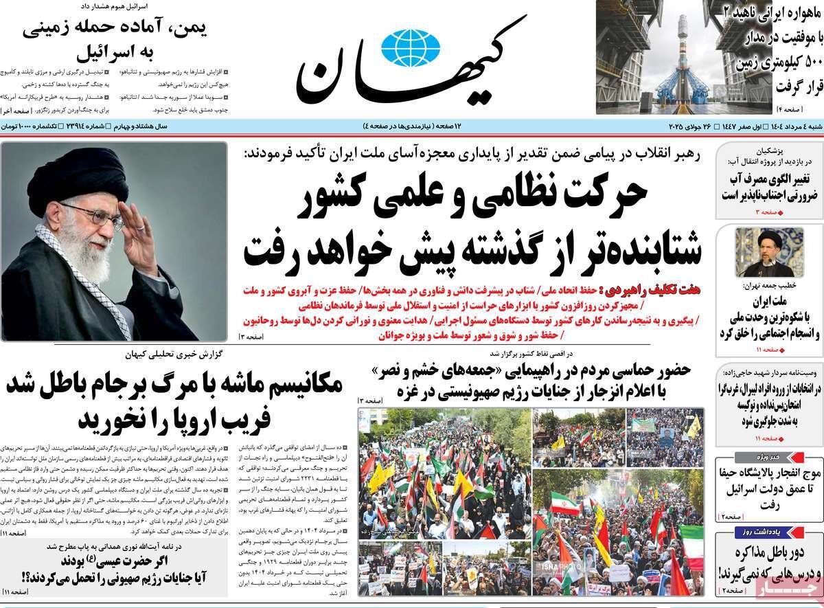 صفحه اول روزنامه‌های شنبه ۴ مرداد ۱۴۰۴