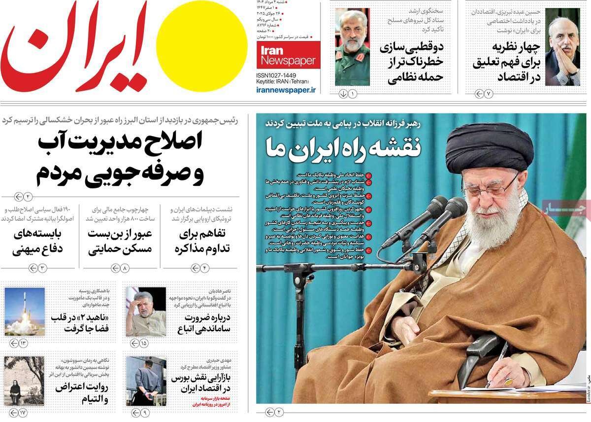 صفحه اول روزنامه‌های شنبه ۴ مرداد ۱۴۰۴