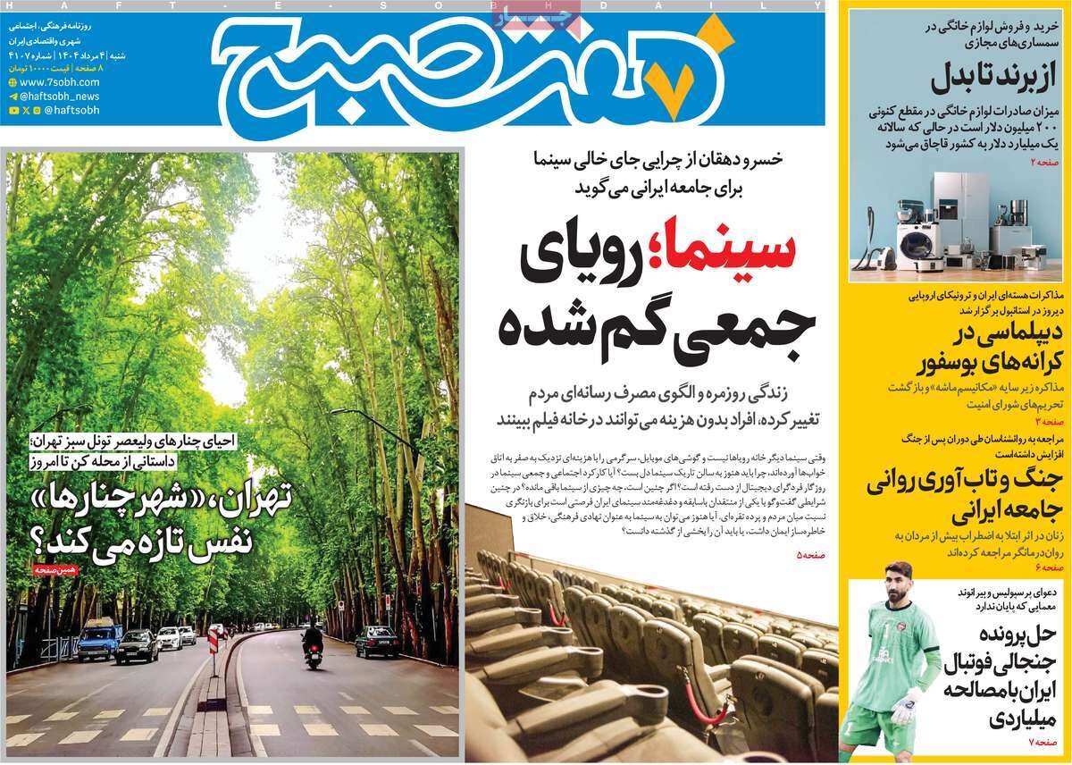 صفحه اول روزنامه‌های شنبه ۴ مرداد ۱۴۰۴