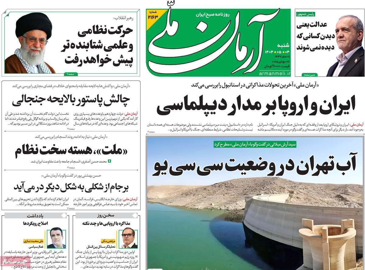 صفحه اول روزنامه‌های شنبه ۴ مرداد ۱۴۰۴