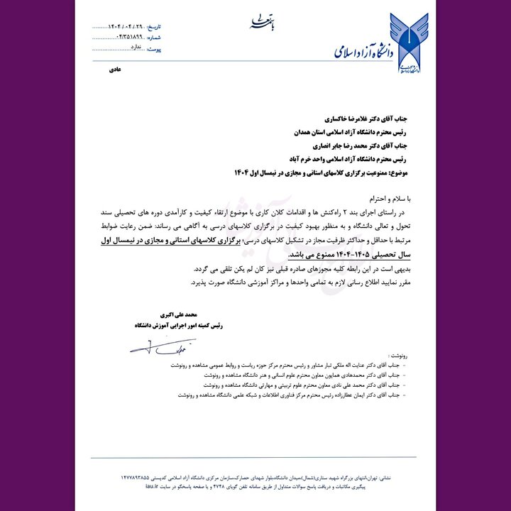 برگزاری کلاسهای استانی و مجازی در نیمسال اول تحصیلی ۱۴۰۴-۱۴۰۵ ممنوع است