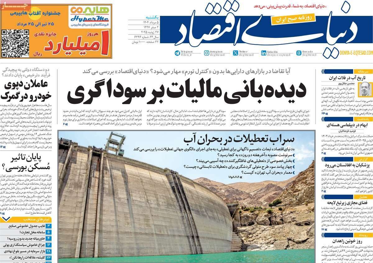 صفحه اول روزنامه‌های یکشنبه ۵ مرداد ۱۴۰۴