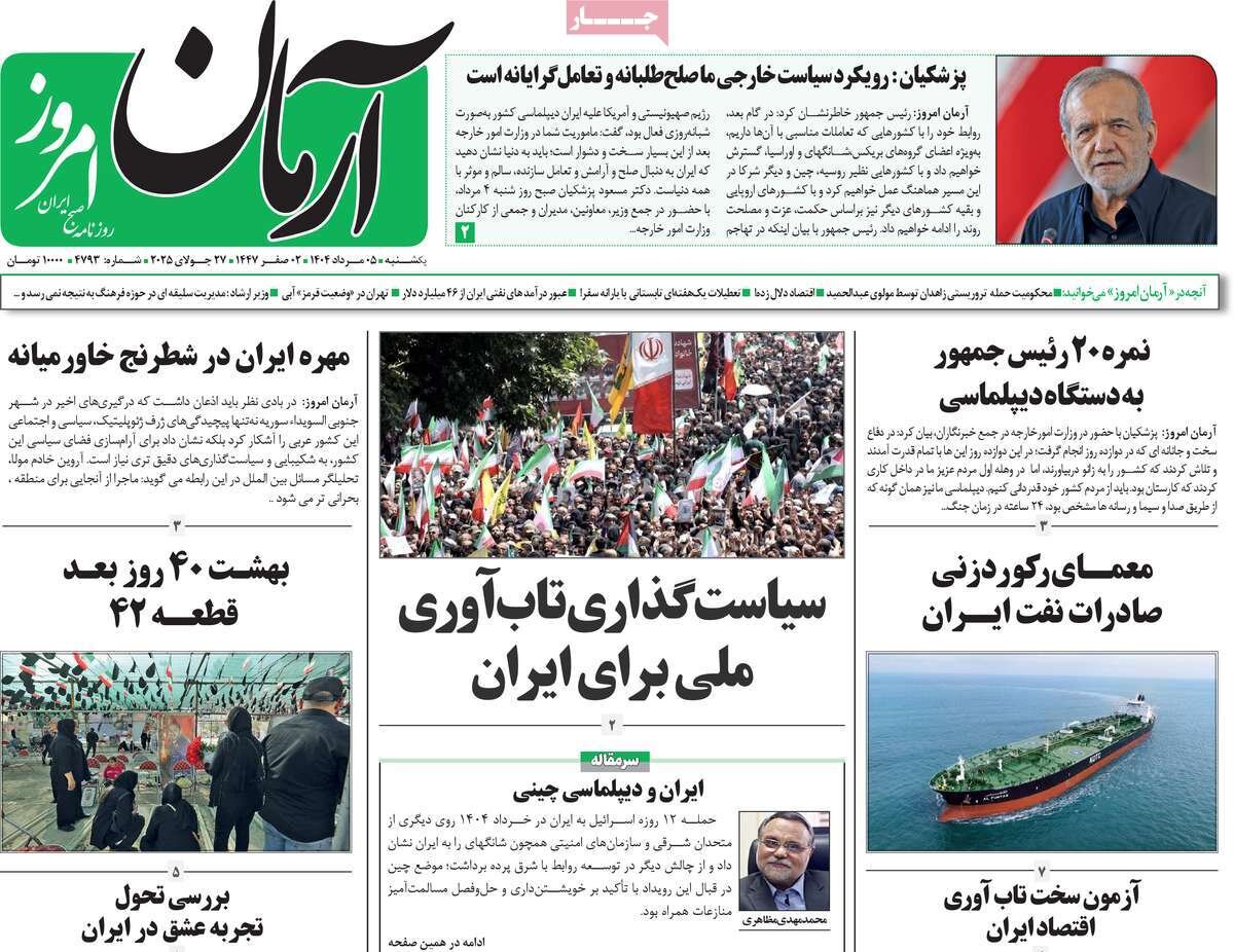 صفحه اول روزنامه‌های یکشنبه ۵ مرداد ۱۴۰۴