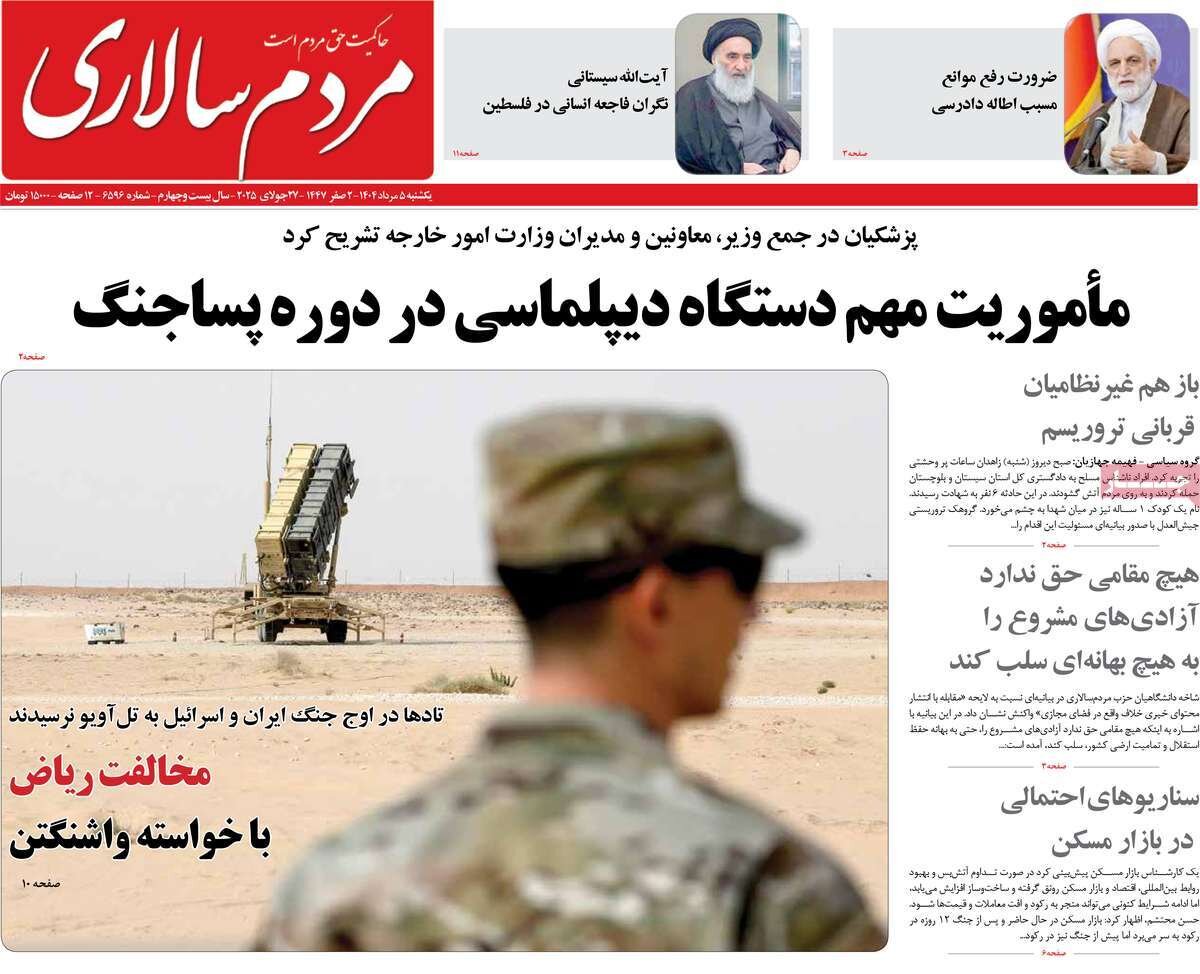 صفحه اول روزنامه‌های یکشنبه ۵ مرداد ۱۴۰۴