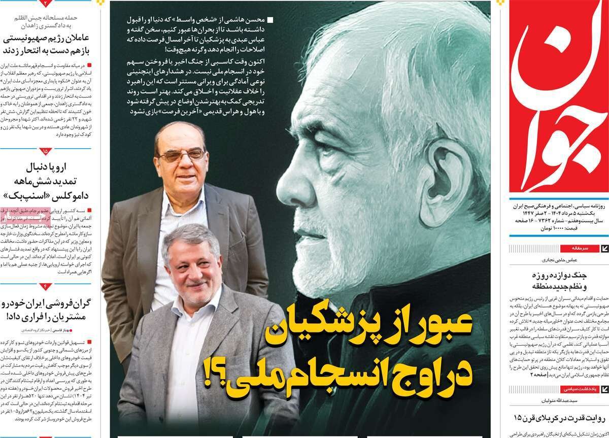 صفحه اول روزنامه‌های یکشنبه ۵ مرداد ۱۴۰۴