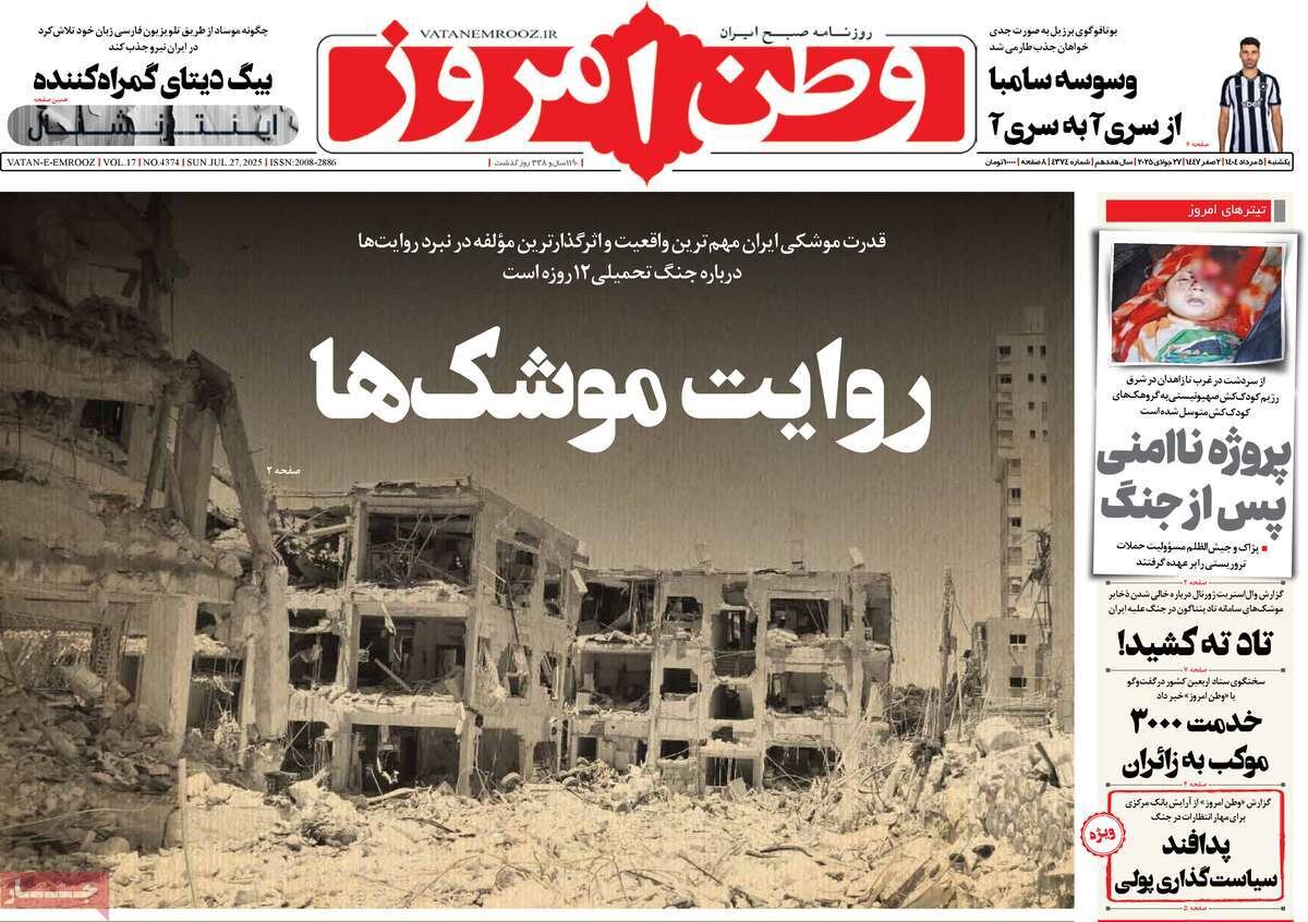 صفحه اول روزنامه‌های یکشنبه ۵ مرداد ۱۴۰۴