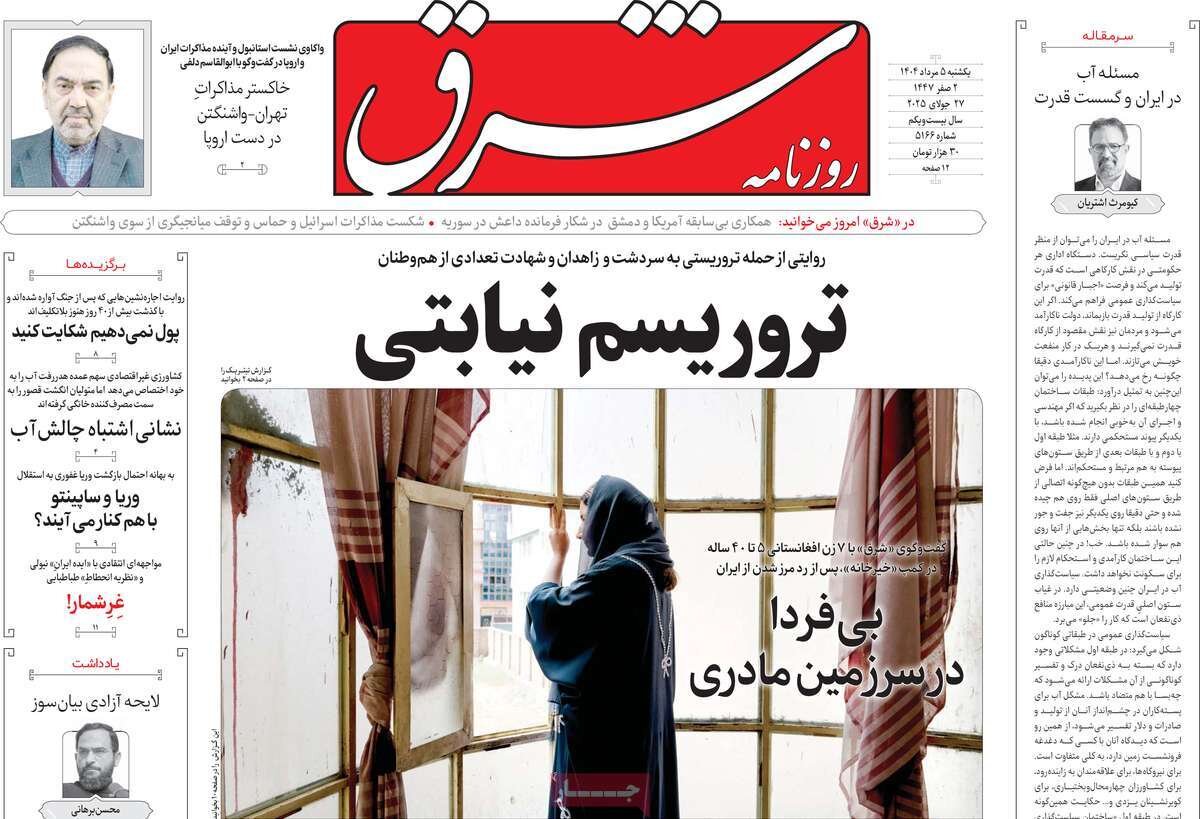 صفحه اول روزنامه‌های یکشنبه ۵ مرداد ۱۴۰۴