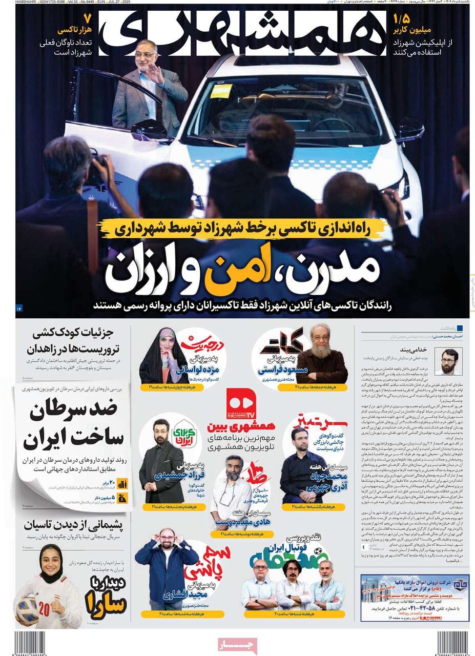صفحه اول روزنامه‌های یکشنبه ۵ مرداد ۱۴۰۴