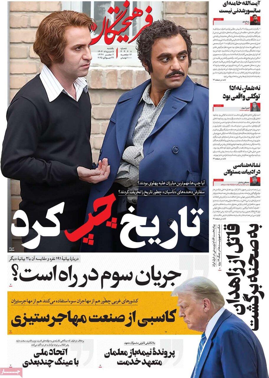 صفحه اول روزنامه‌های یکشنبه ۵ مرداد ۱۴۰۴