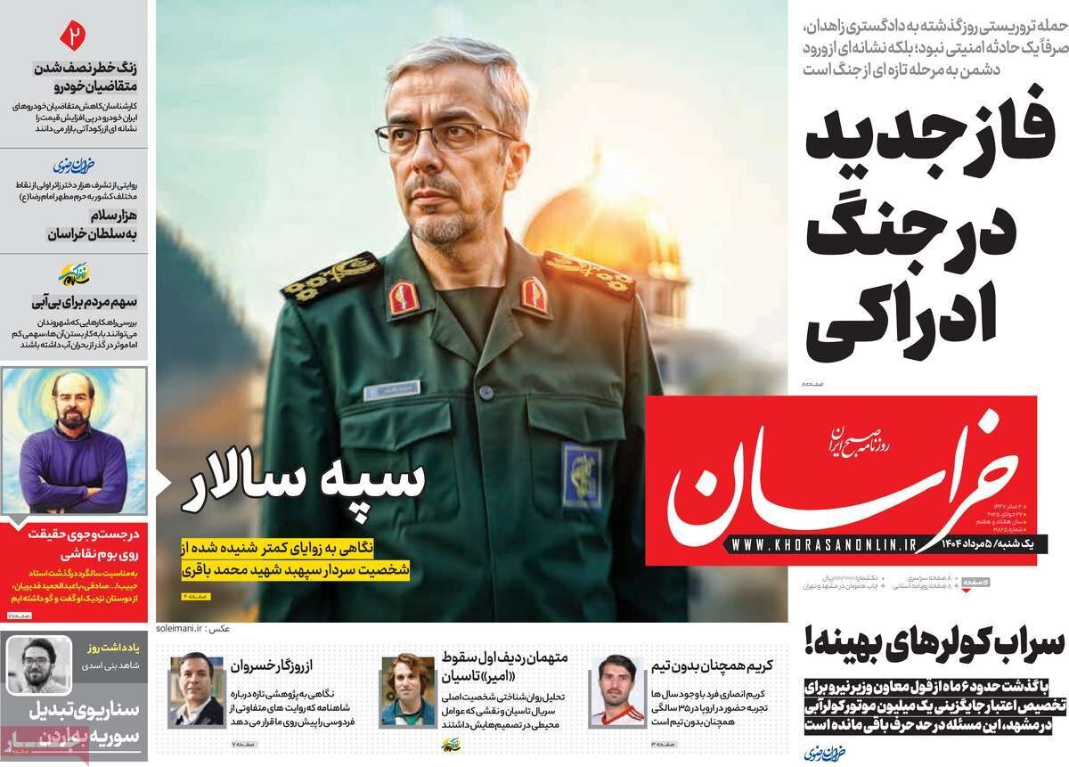 صفحه اول روزنامه‌های یکشنبه ۵ مرداد ۱۴۰۴