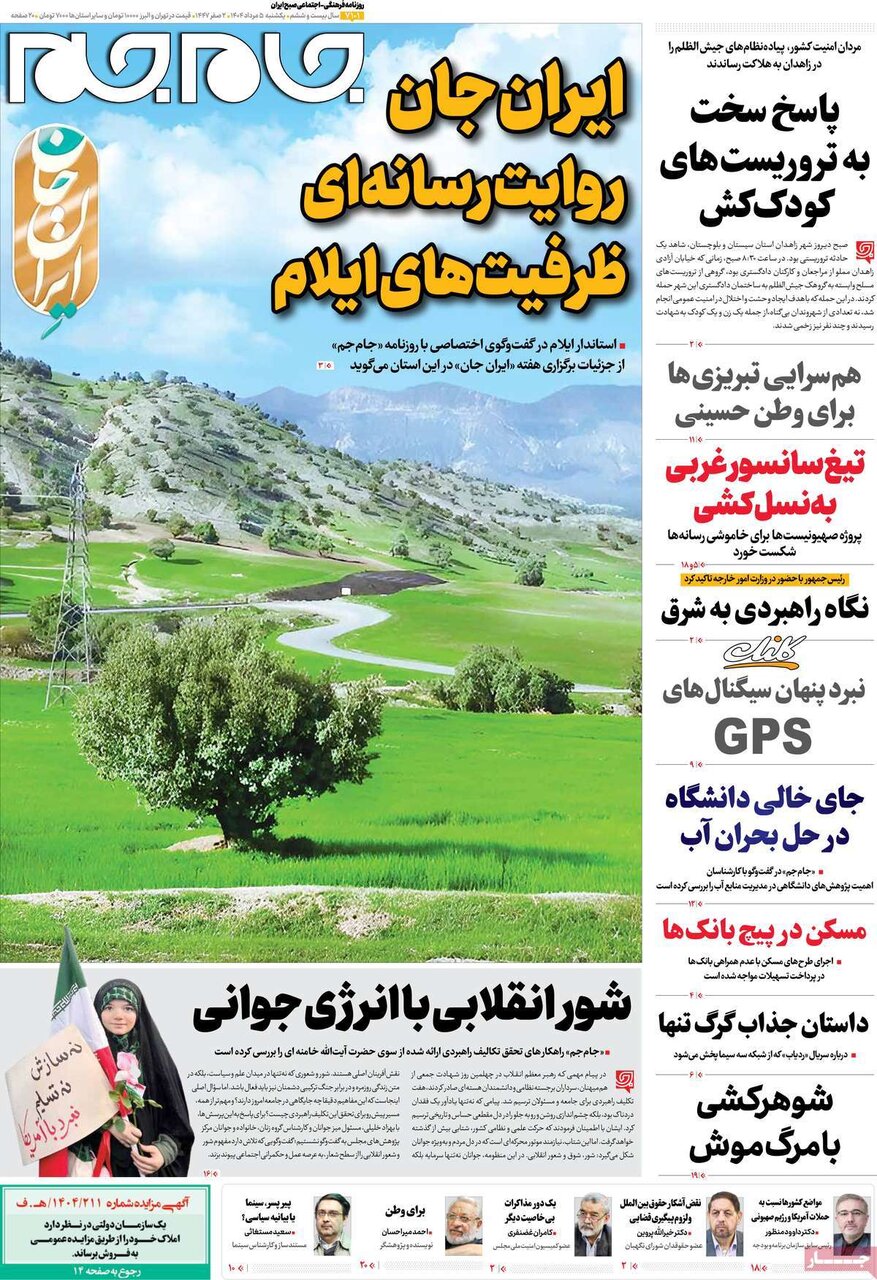 صفحه اول روزنامه‌های یکشنبه ۵ مرداد ۱۴۰۴
