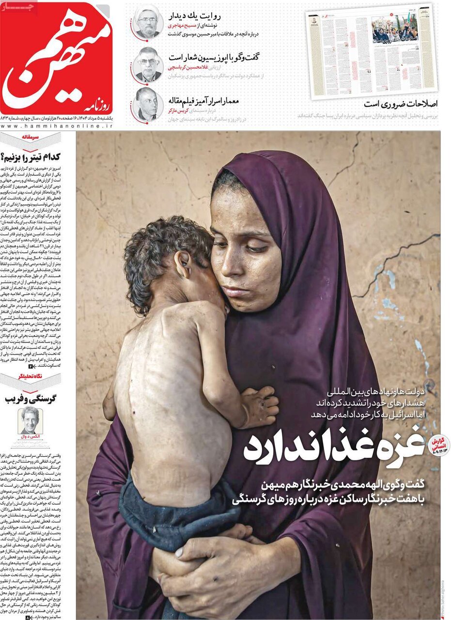 صفحه اول روزنامه‌های یکشنبه ۵ مرداد ۱۴۰۴
