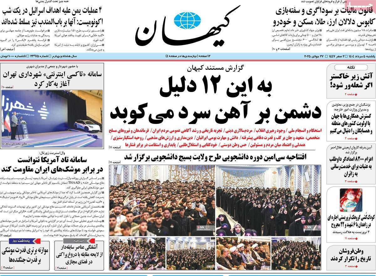 صفحه اول روزنامه‌های یکشنبه ۵ مرداد ۱۴۰۴