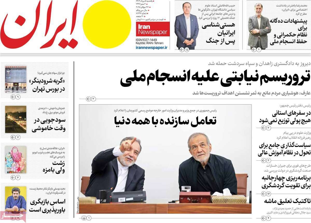صفحه اول روزنامه‌های یکشنبه ۵ مرداد ۱۴۰۴