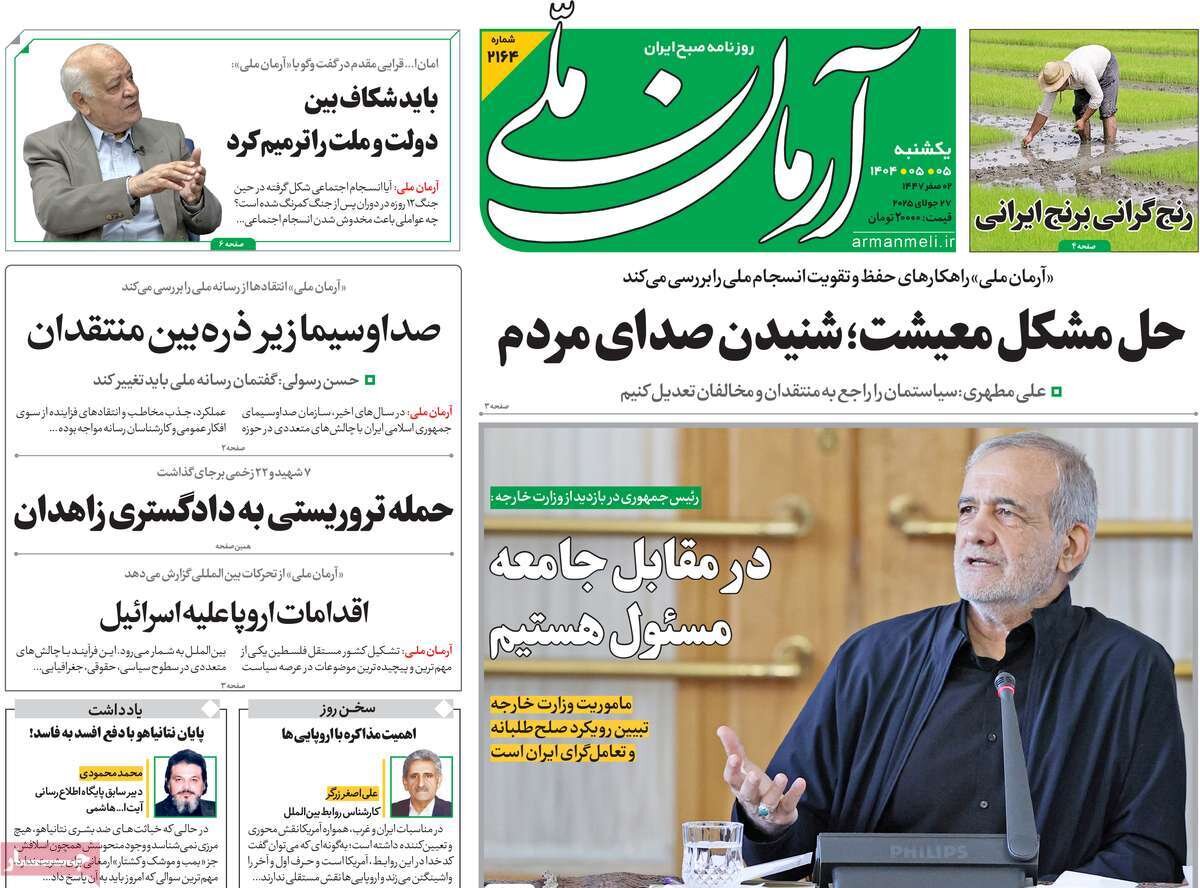 صفحه اول روزنامه‌های یکشنبه ۵ مرداد ۱۴۰۴