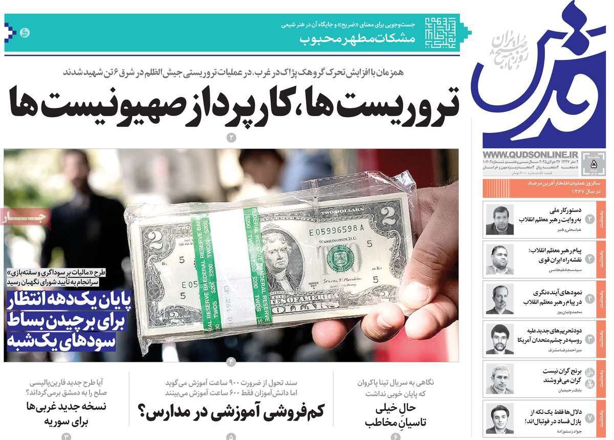 صفحه اول روزنامه‌های یکشنبه ۵ مرداد ۱۴۰۴