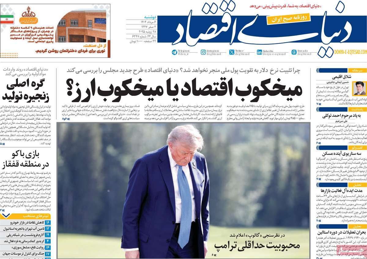 صفحه اول روزنامه‌های دوشنبه ۶ مرداد ۱۴۰۴
