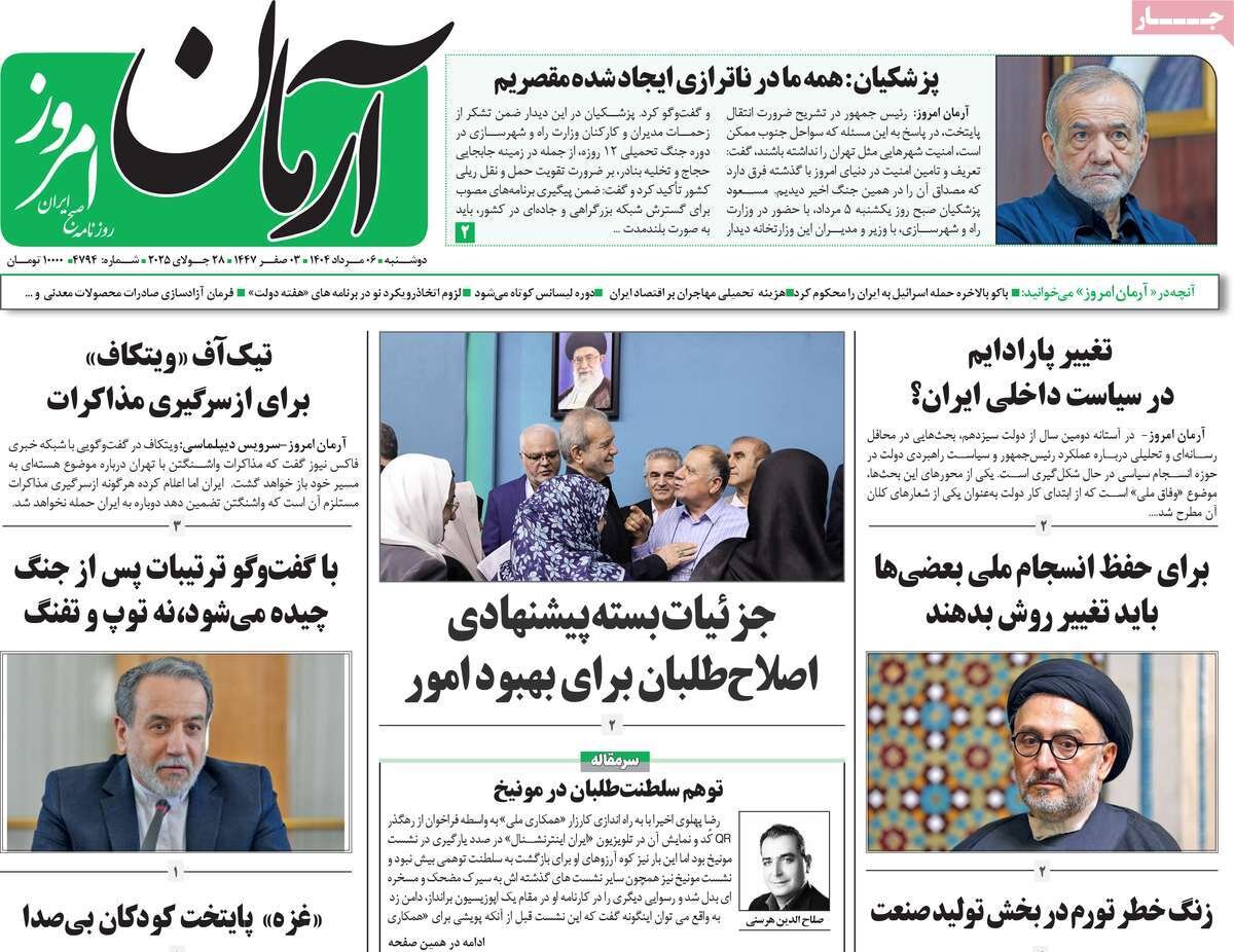 صفحه اول روزنامه‌های دوشنبه ۶ مرداد ۱۴۰۴