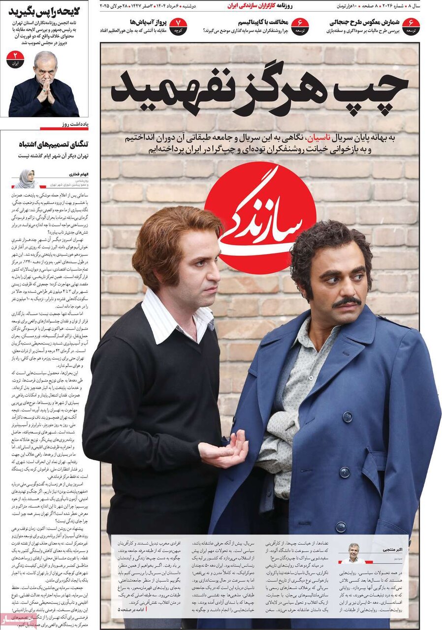صفحه اول روزنامه‌های دوشنبه ۶ مرداد ۱۴۰۴