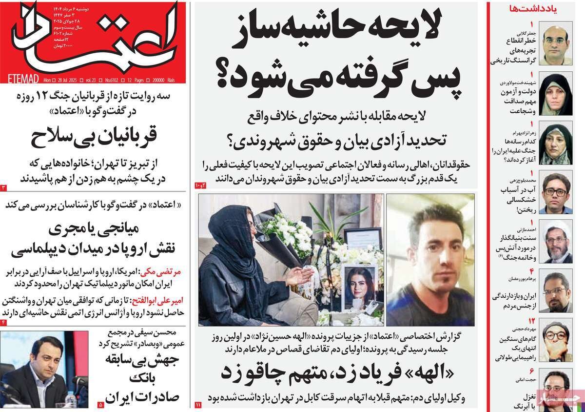 صفحه اول روزنامه‌های دوشنبه ۶ مرداد ۱۴۰۴