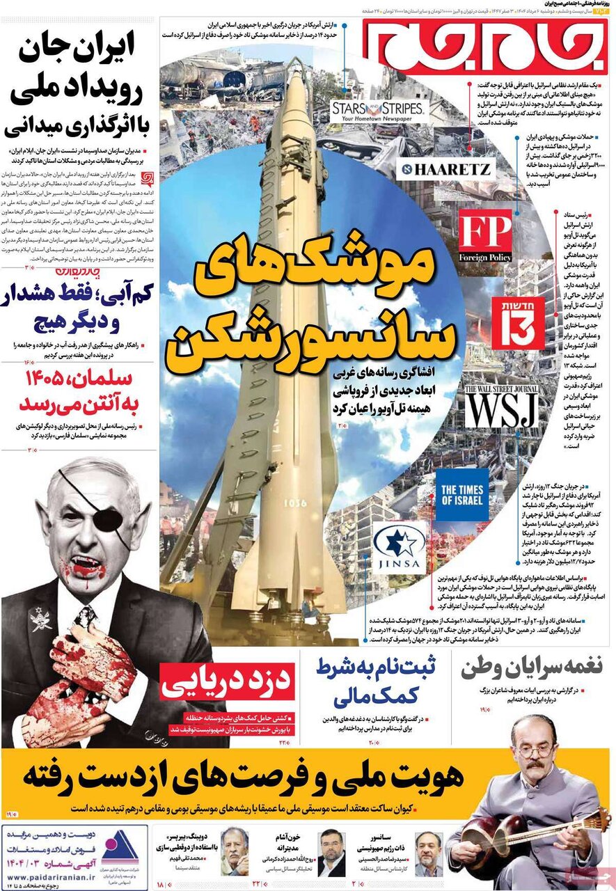 صفحه اول روزنامه‌های دوشنبه ۶ مرداد ۱۴۰۴