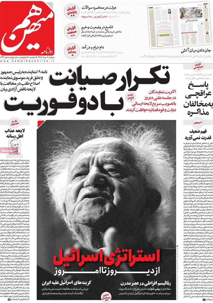 صفحه اول روزنامه‌های دوشنبه ۶ مرداد ۱۴۰۴