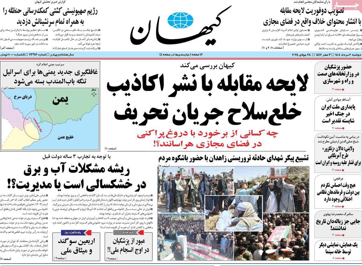 صفحه اول روزنامه‌های دوشنبه ۶ مرداد ۱۴۰۴