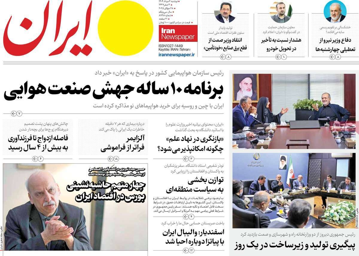 صفحه اول روزنامه‌های دوشنبه ۶ مرداد ۱۴۰۴