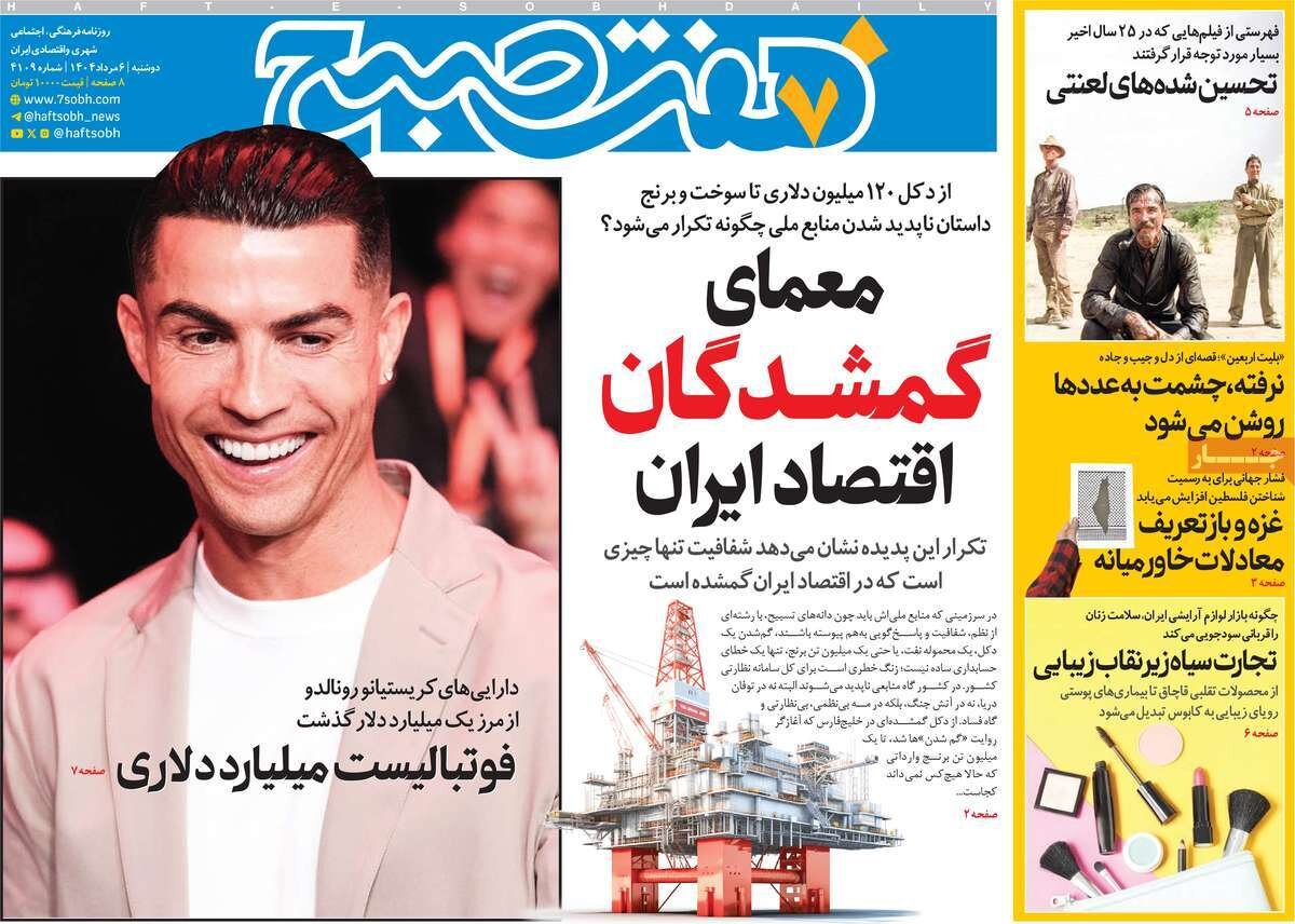 صفحه اول روزنامه‌های دوشنبه ۶ مرداد ۱۴۰۴
