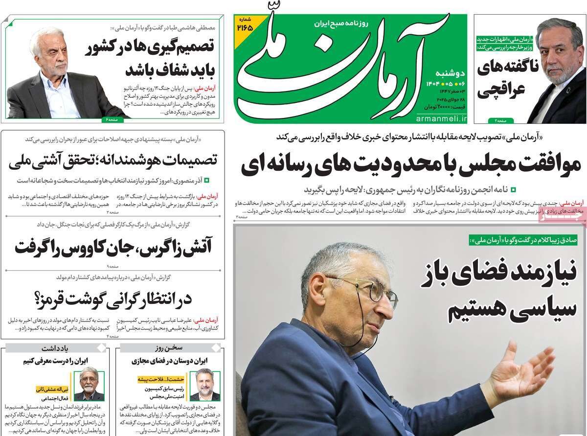 صفحه اول روزنامه‌های دوشنبه ۶ مرداد ۱۴۰۴