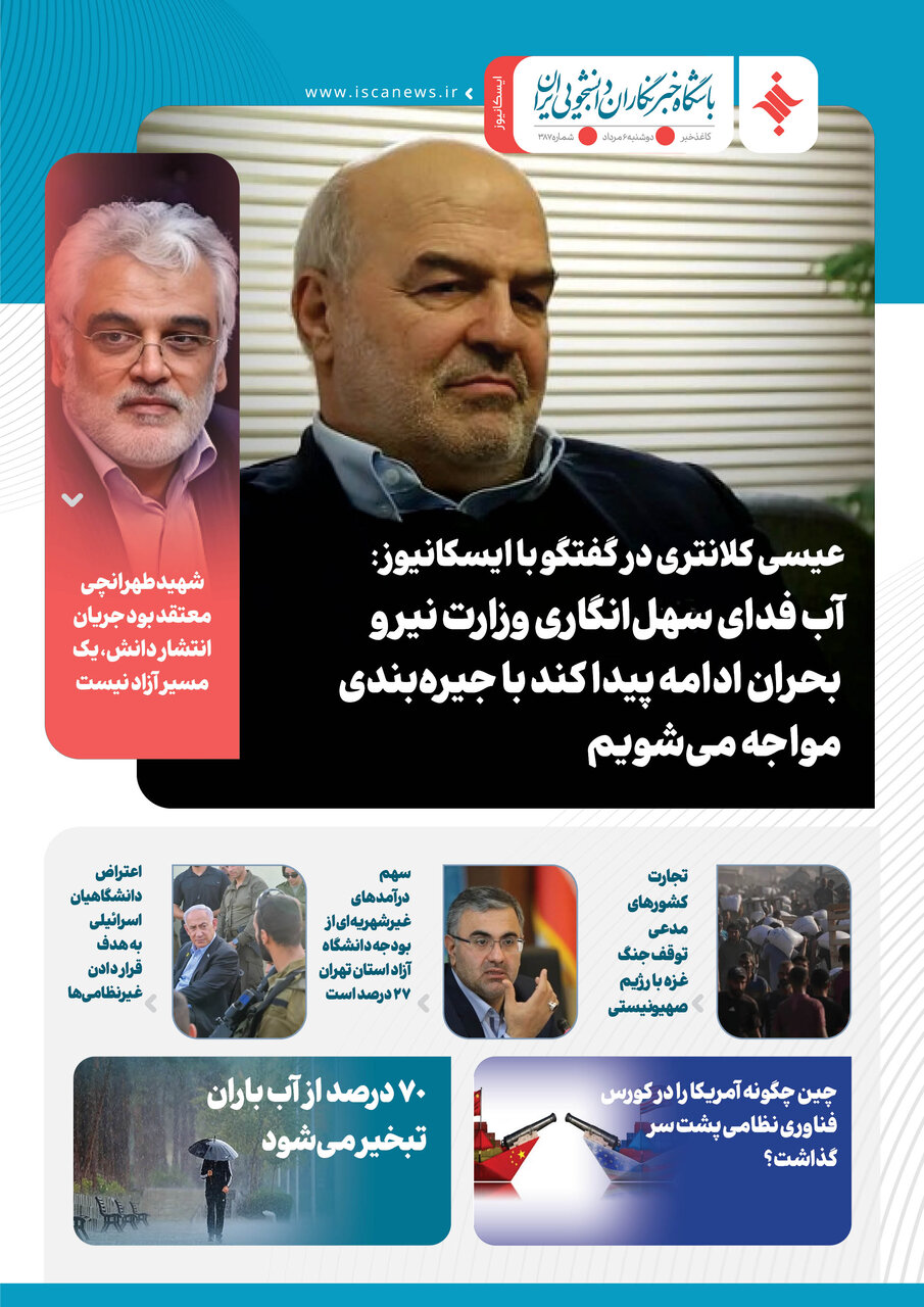 سیصد و هشتاد و هفتمین کاغذخبر ایسکانیوز منتشر شد