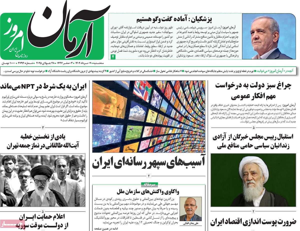 صفحه اول روزنامه‌های سه‌شنبه ۷ مرداد ۱۴۰۴