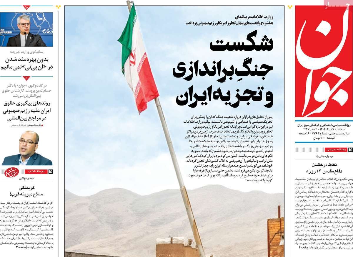صفحه اول روزنامه‌های سه‌شنبه ۷ مرداد ۱۴۰۴