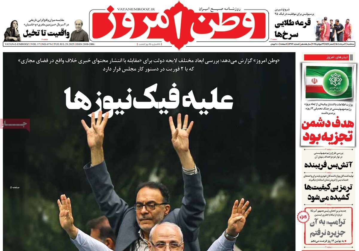 صفحه اول روزنامه‌های سه‌شنبه ۷ مرداد ۱۴۰۴