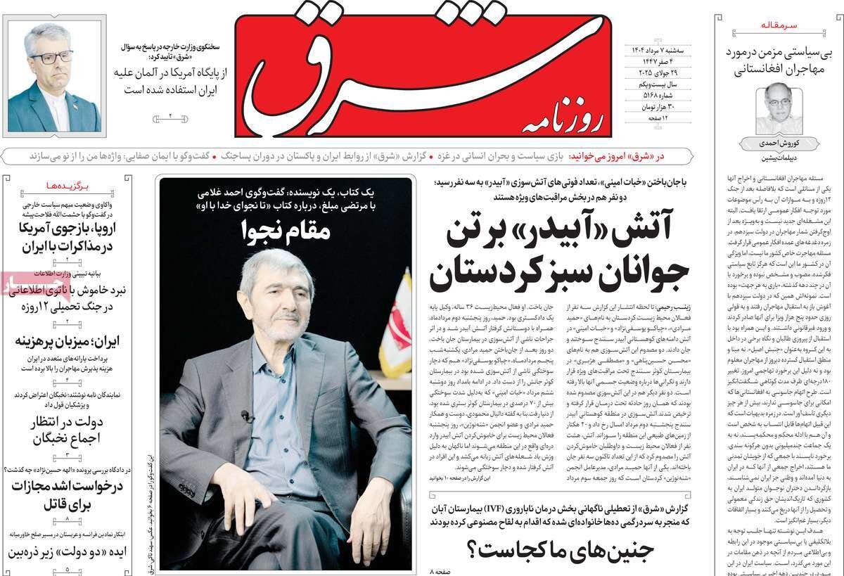 صفحه اول روزنامه‌های سه‌شنبه ۷ مرداد ۱۴۰۴
