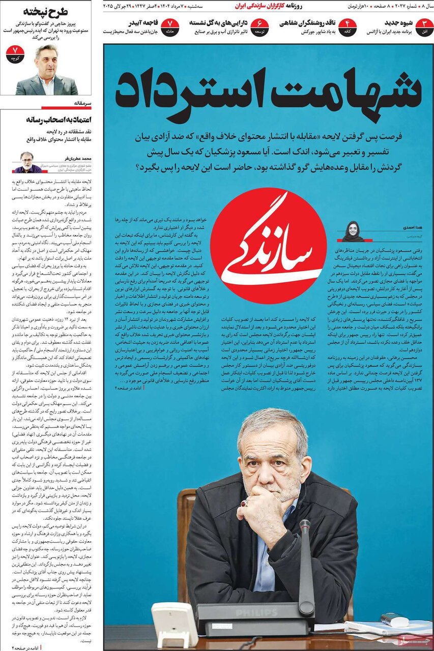 صفحه اول روزنامه‌های سه‌شنبه ۷ مرداد ۱۴۰۴