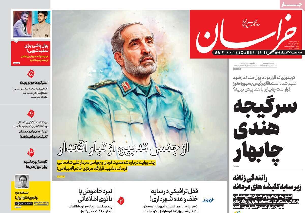 صفحه اول روزنامه‌های سه‌شنبه ۷ مرداد ۱۴۰۴