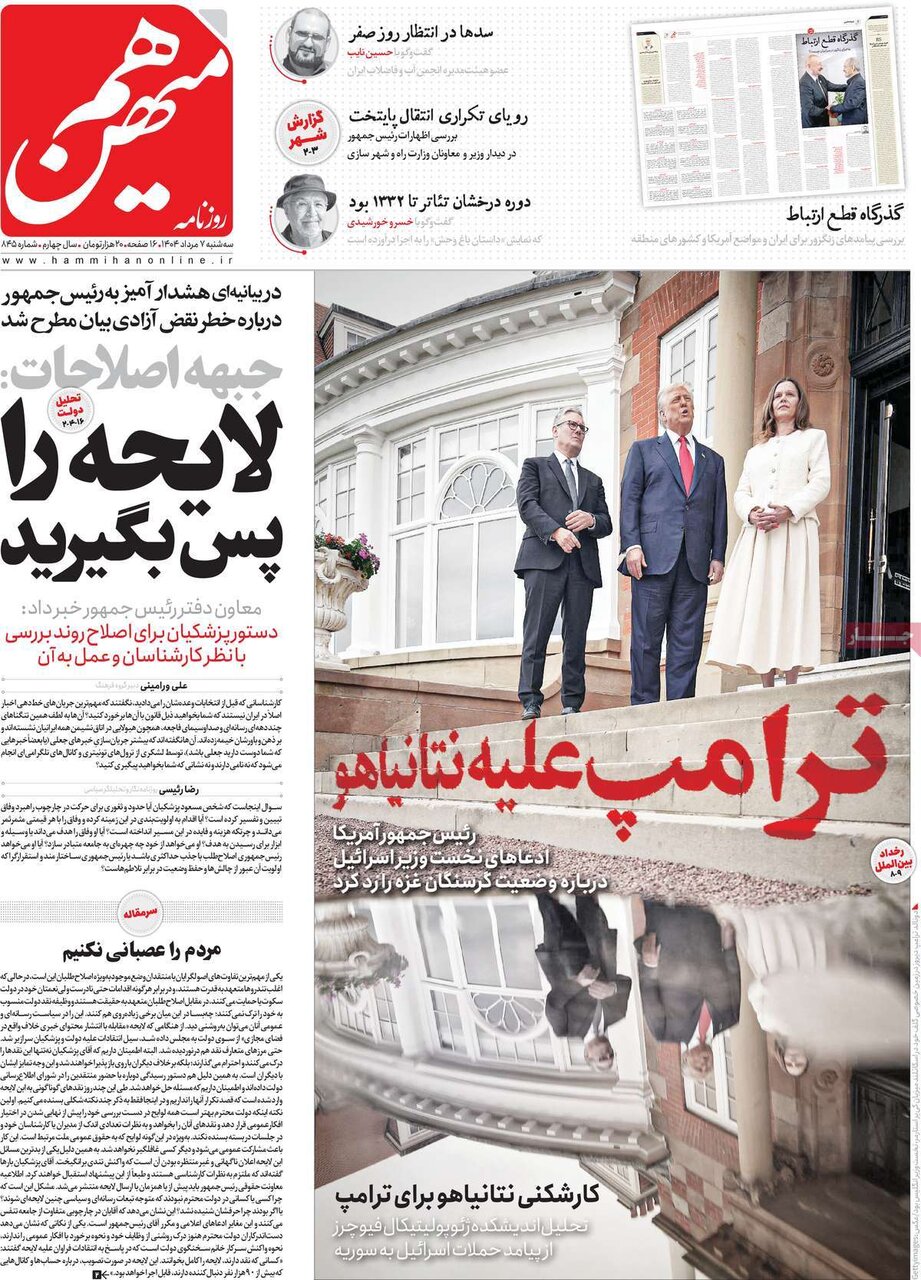 صفحه اول روزنامه‌های سه‌شنبه ۷ مرداد ۱۴۰۴