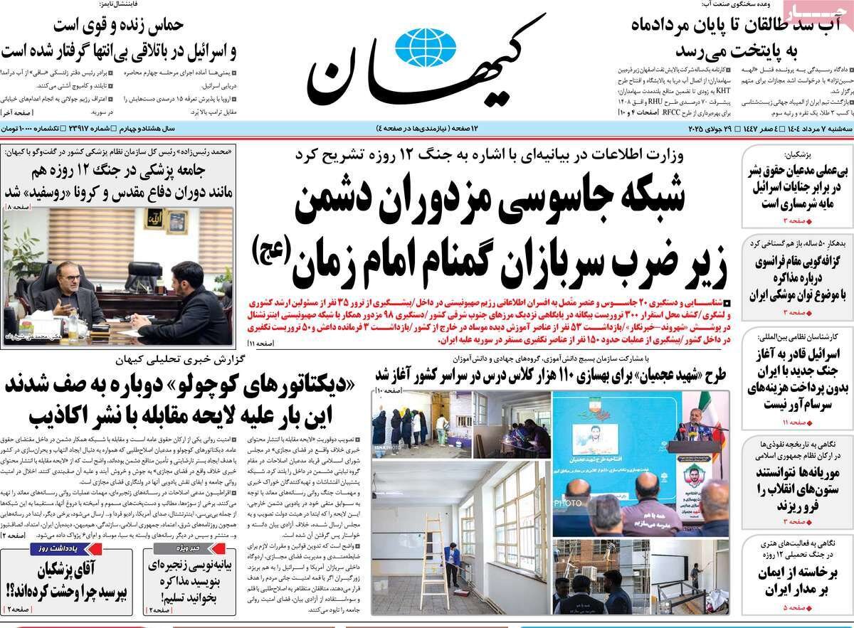 صفحه اول روزنامه‌های سه‌شنبه ۷ مرداد ۱۴۰۴