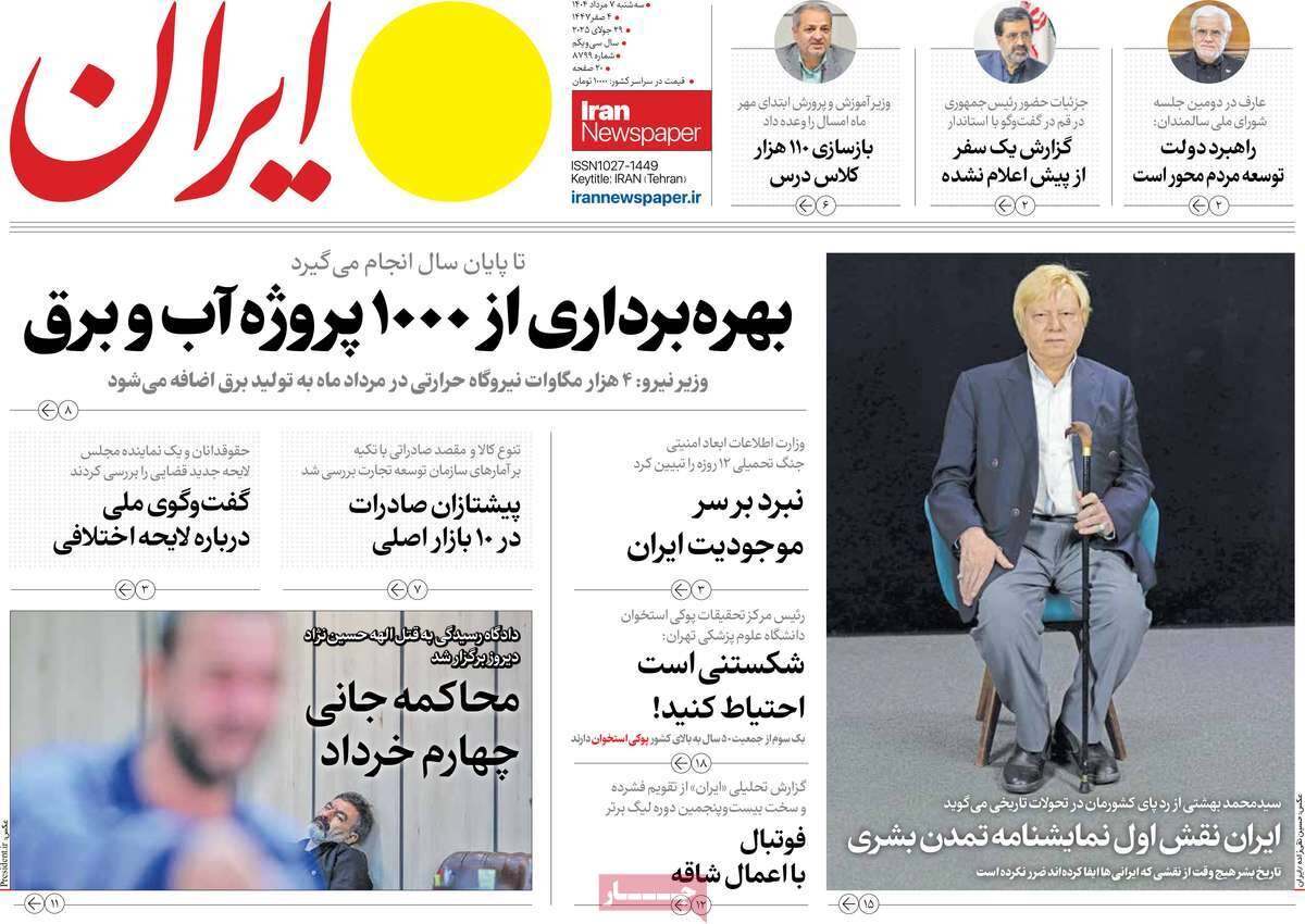 صفحه اول روزنامه‌های سه‌شنبه ۷ مرداد ۱۴۰۴