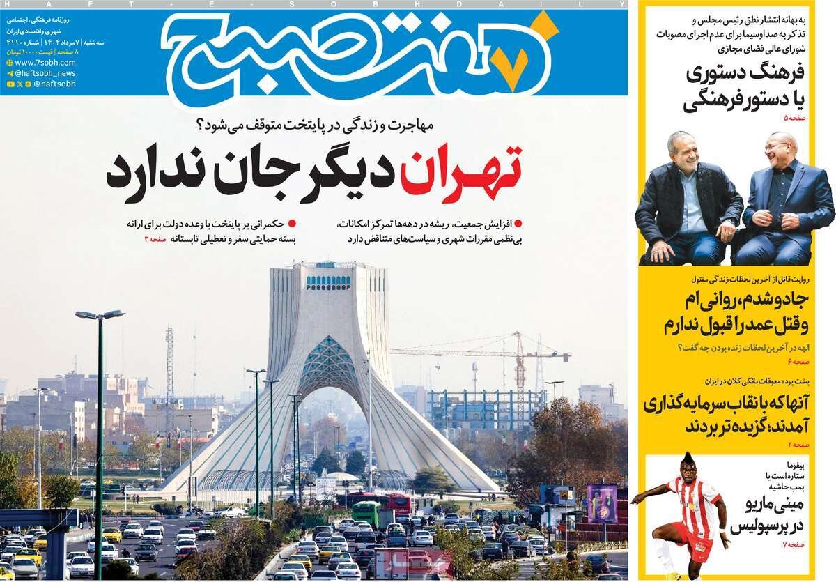 صفحه اول روزنامه‌های سه‌شنبه ۷ مرداد ۱۴۰۴