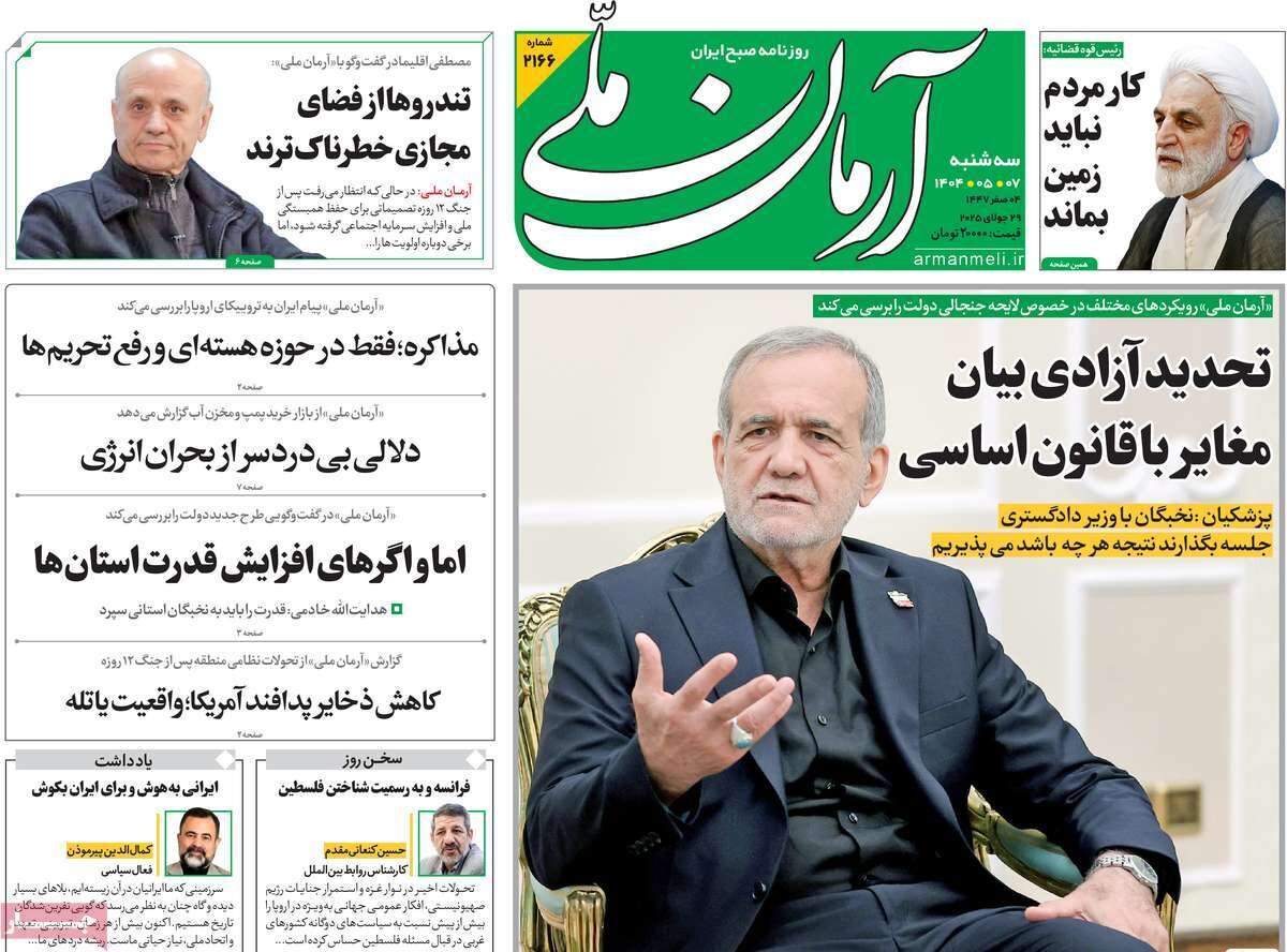 صفحه اول روزنامه‌های سه‌شنبه ۷ مرداد ۱۴۰۴